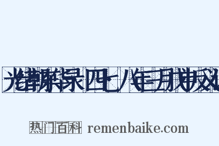 光绪朝东华录·四七·八年三月戊申反义词是什么意思的图片